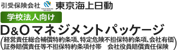 東京海上日動 学校法人向けD&Oマネジメントパッケージ 経営責任総合補償特約条項付帯 会社役員賠償責任保険